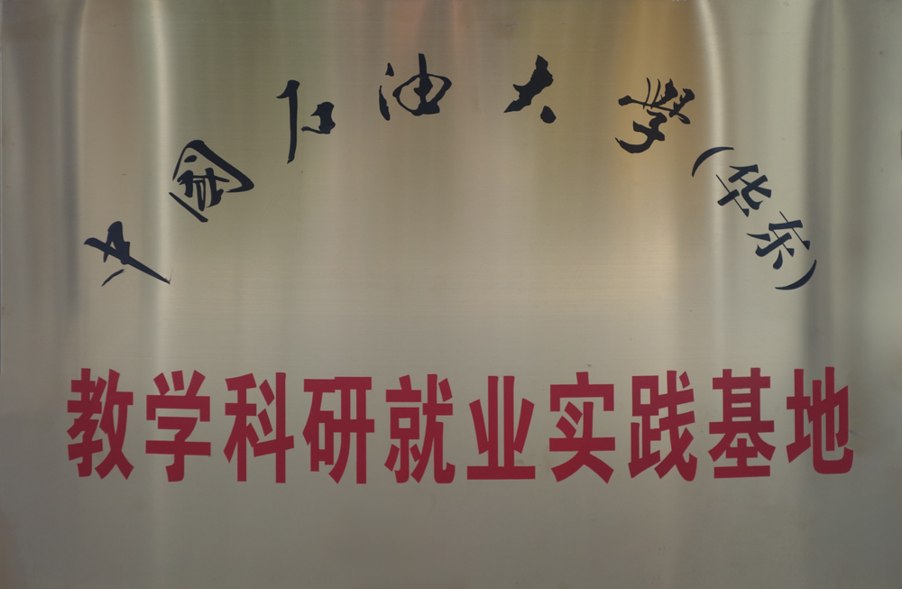 4、中國石油大學(xué)（華東）教學(xué)科研就業(yè)實(shí)踐基地.jpg